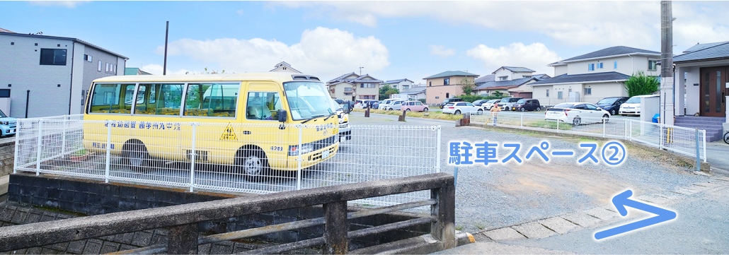 直進して左手に駐車スペースに②があります。